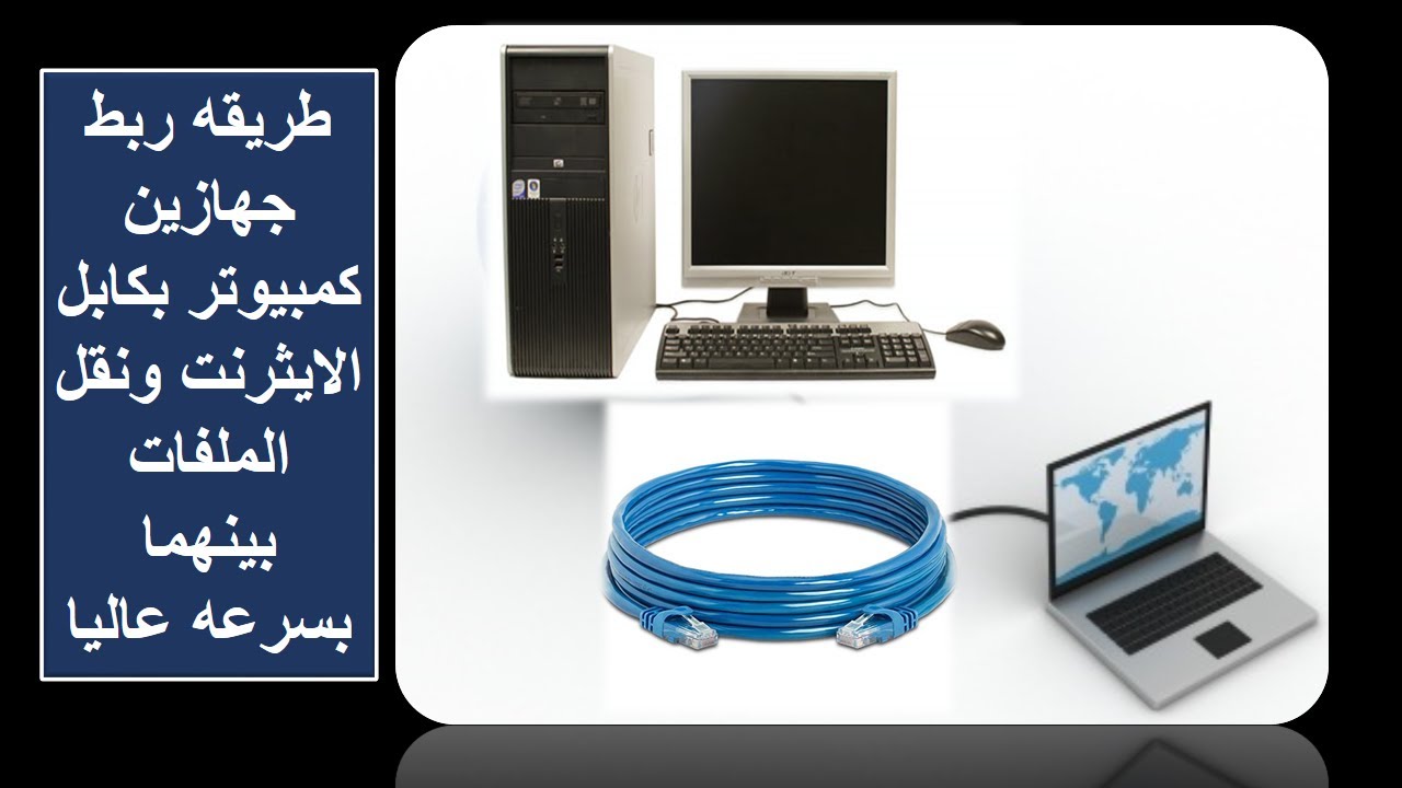 اسهل واسرع طريقه لربط جهازين كمبيوتر بكابل الايثرنت ونقل الملفات بينهما بسرعه عاليا