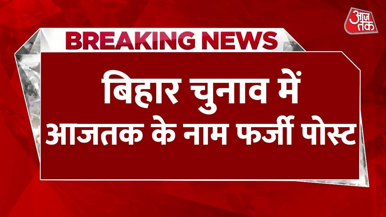 Bihar Election पर Aaj Tak का Fake Exit Polls वायरल, नतीजों से पहले सोशल मीडिया पर बड़ा धोखा