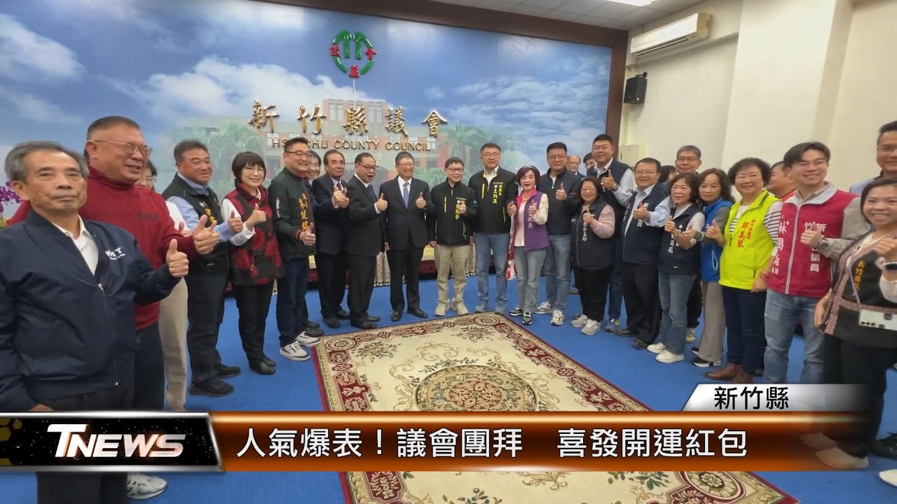 人氣爆表！議會團拜  喜發開運紅包│T-NEWS聯播網