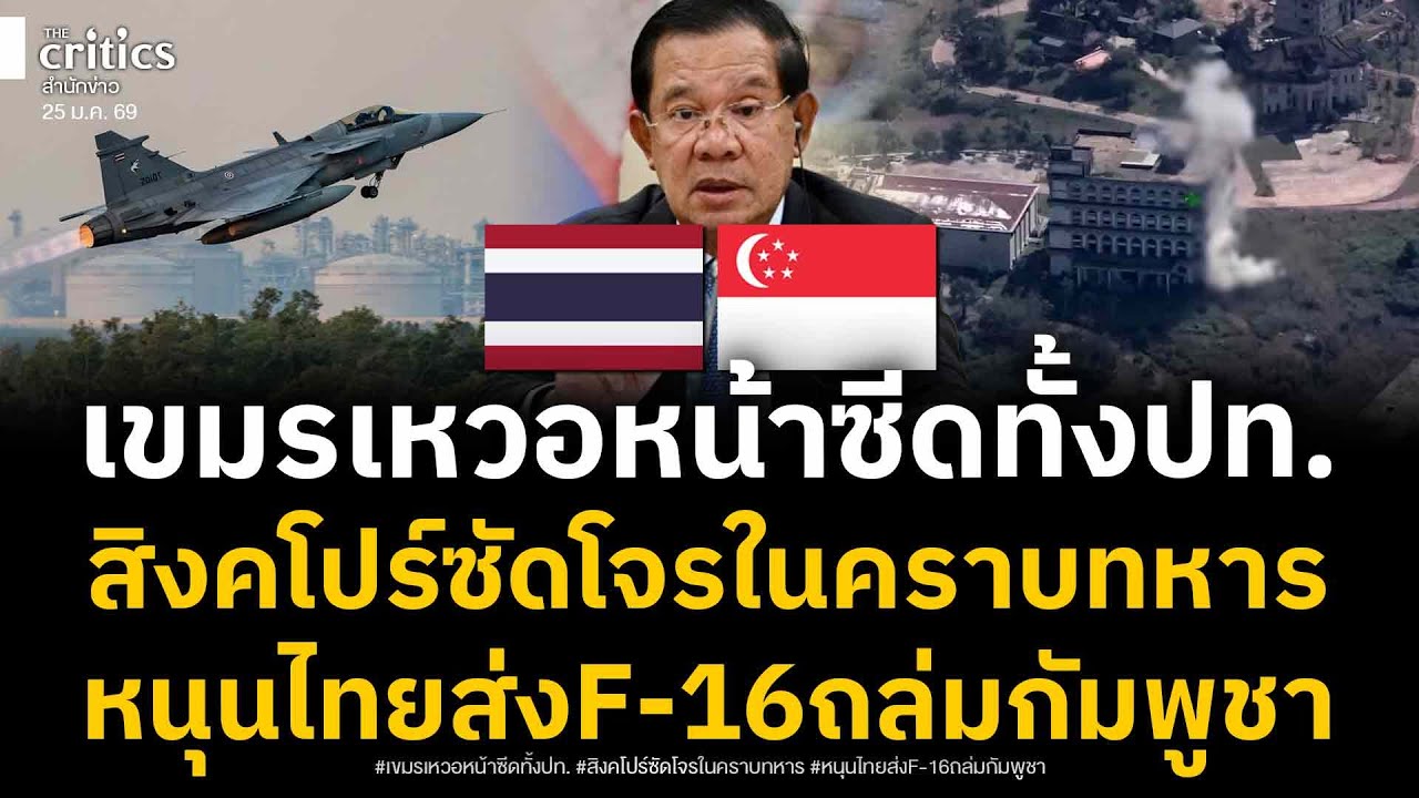 เขมรหน้าซีด! สิงคโปร์ยืนข้างไทย ซัดโจรในคราบทหาร ช็อกซ้ำเปิดพิกัดGPSแฉ กัมพูชาเล่นสกปรก