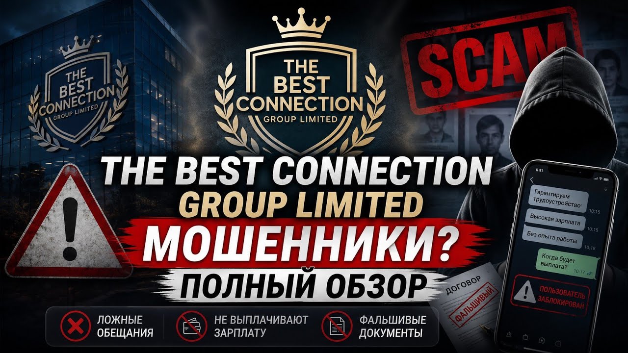 Видеообзор компании The Best Connection Group Limited. Являются ли они мошенниками? 