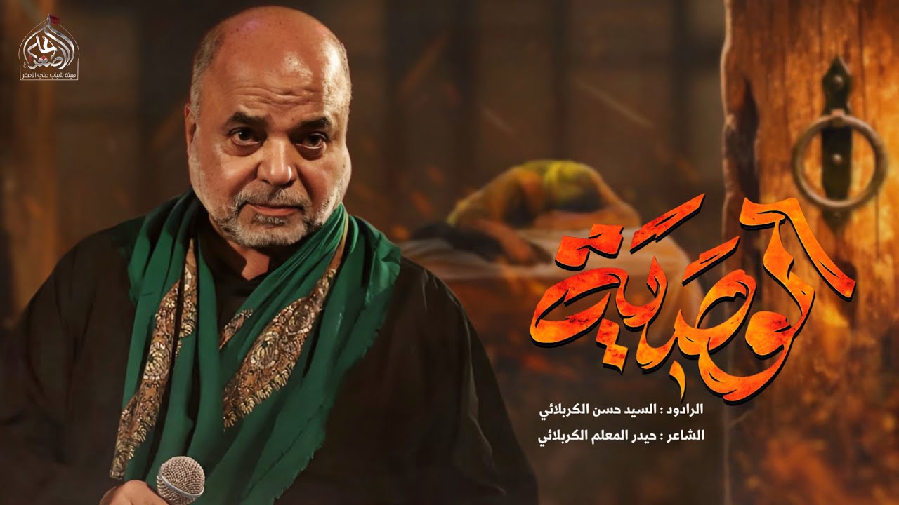 الوصية | سيد حسن الكربلائي 