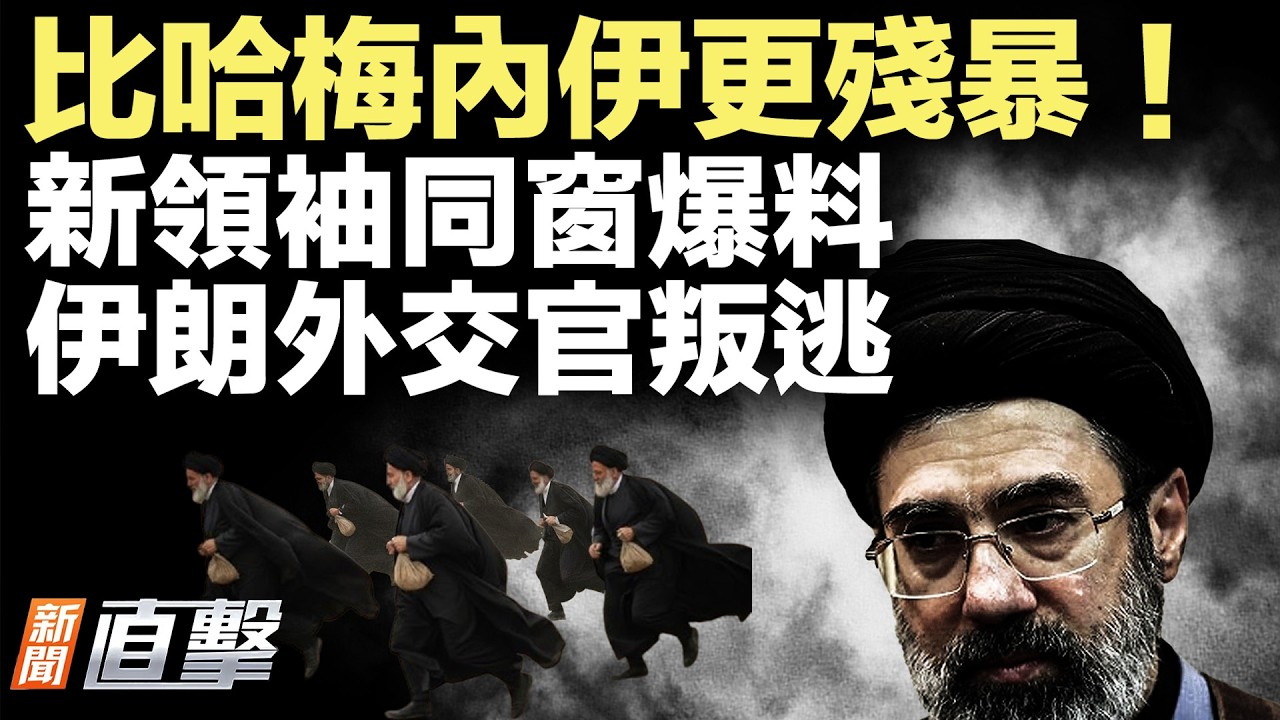 伊朗外交官接連叛逃；福特號航母起火；他受命於習！北京軍工支援伊朗的背後；共機13天沒擾臺，背後有事？；同窗爆料伊朗新領袖真面目【#新聞直擊】2026.03.12