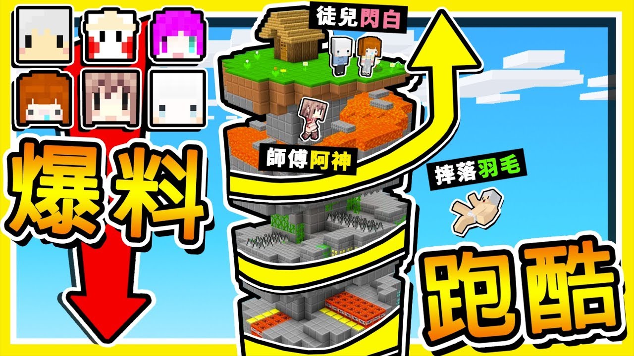 Minecraft【💖忍笑挑戰💖】惡夢塔再次來襲 !!【崩⭐螺旋跑酷塔】師徒賽跑 !! 全字幕