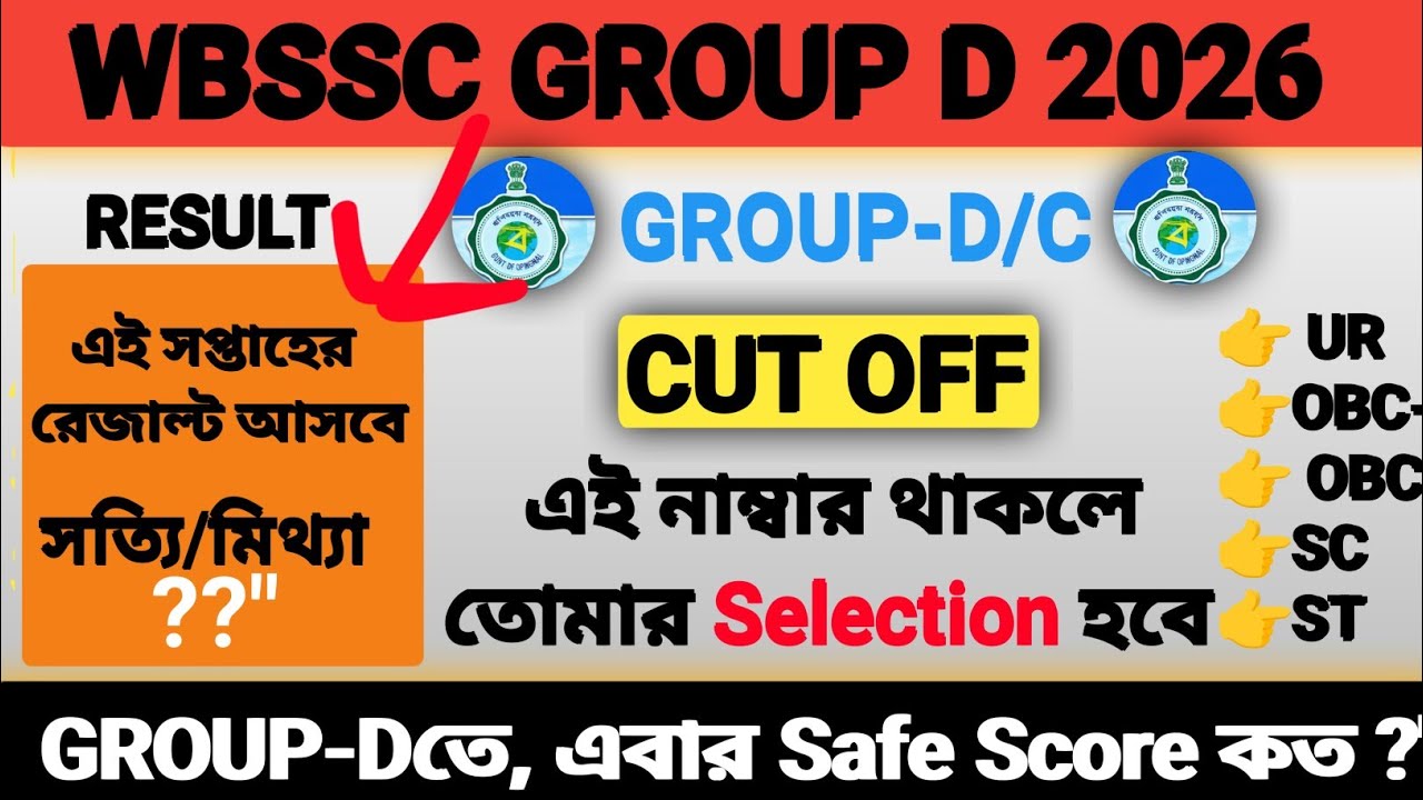 🔥WBSSC Group D&C এই নাম্বার থাকলে ইন্টারভিউ ডাক পাবে | Expected Cutoff | Group D Exam Analysis