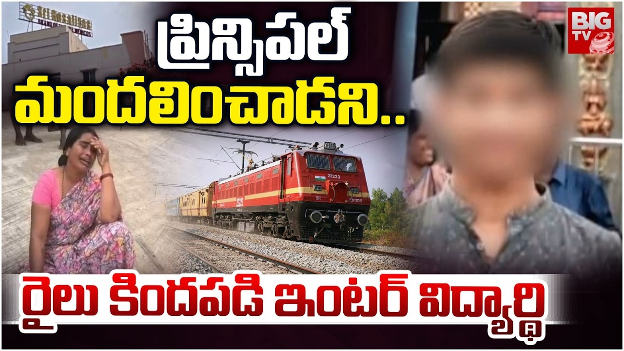 Penamaluru Sri Gosalites Gurukula College Student Incident | రైలు కిందపడి ఇంటర్ విద్యార్థి | BIG TV