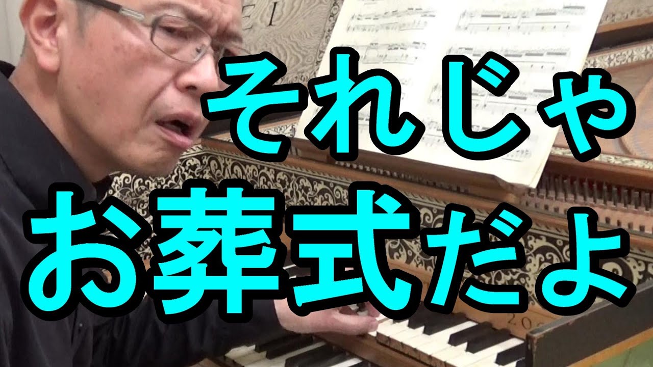 【ダメ出し】そんなに遅くちゃ「お葬式だ」！　バッハは楽譜にそんなこと書いてない！（バッハのイタリア協奏曲 BWV971 より 第2楽章）