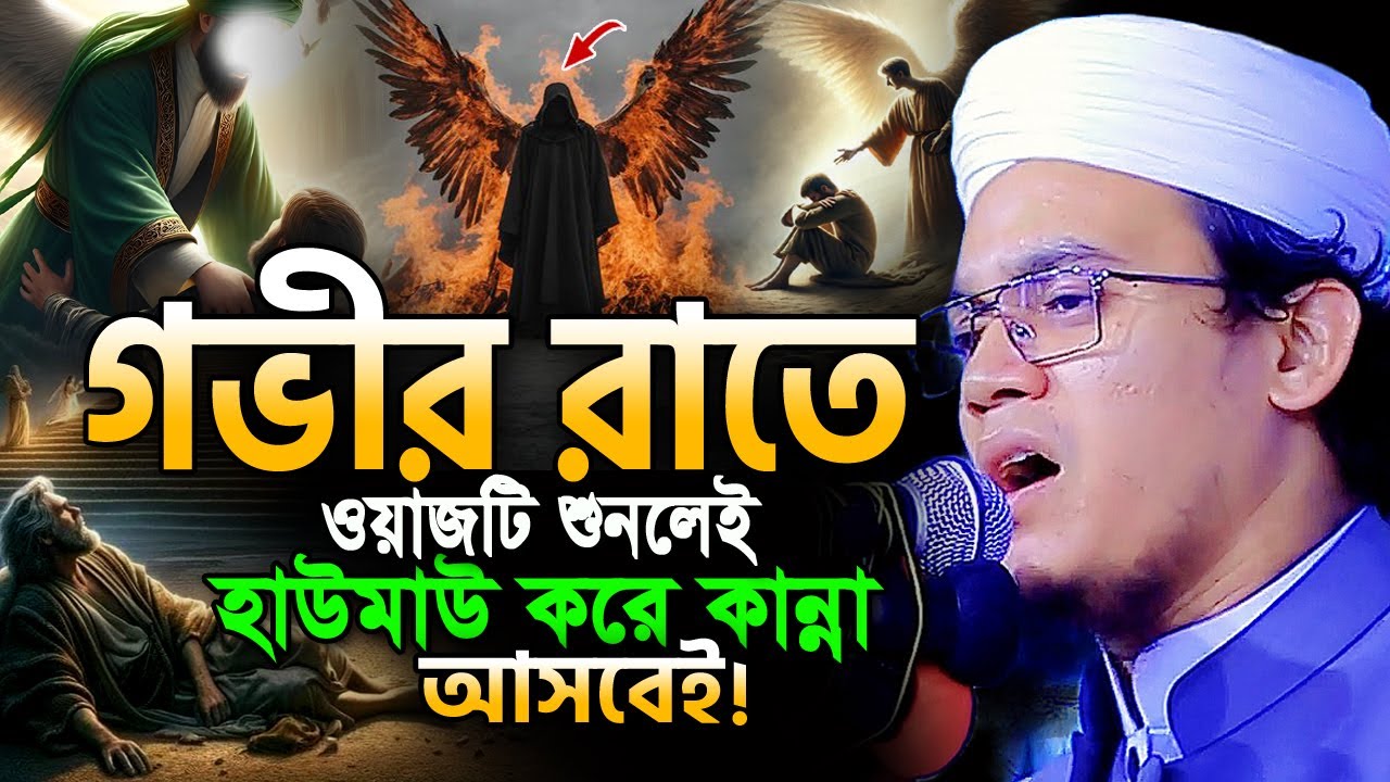 মুফতি সাঈদ আহমদ কলরব নতুন ওয়াজ ২০২৫। Sayed Ahmad Kalarab New Bangla Waz 2025 ওহশী (রা) কান্নার ঘটনা
