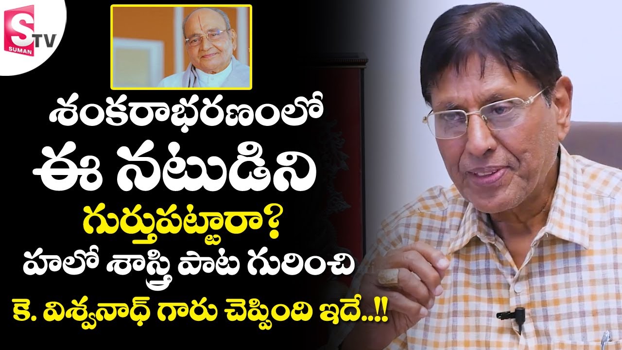 Jith Mohan Mitra about K.Viswanath || Jith Mohan Mitra about Sankarabharanam Movie || K Viswanath