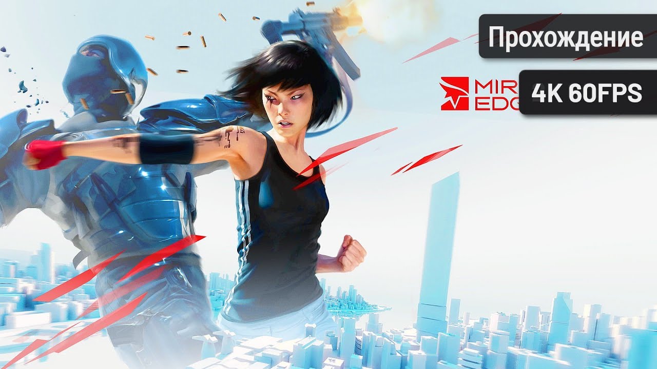 Mirror's Edge┆Полное прохождение┆Без комментариев┆4K60FPS