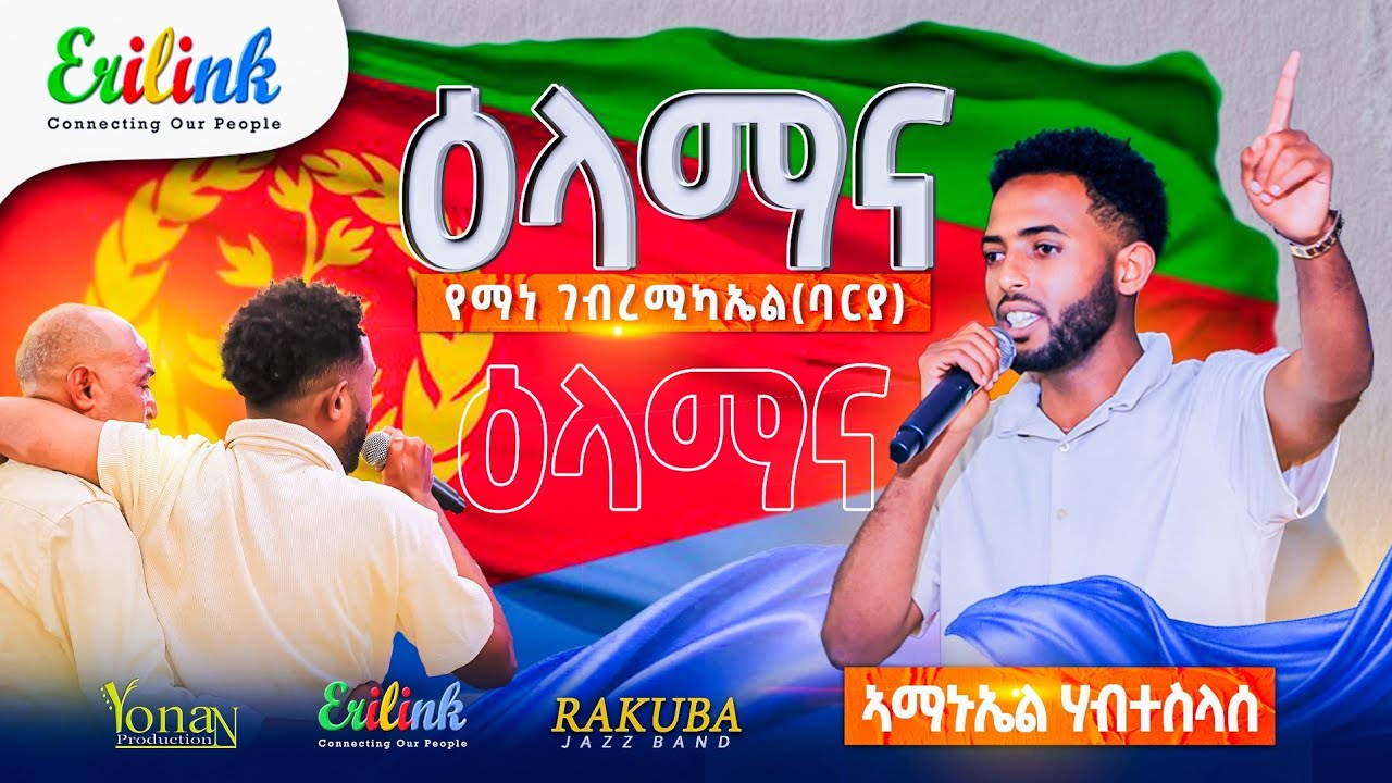 ኣማኑኤል ሃብተስላሰ /Yemane Barya - Elamana ዕላማና   New Eritrean Music 2025 #eritreanmusic #erilink #eritrea