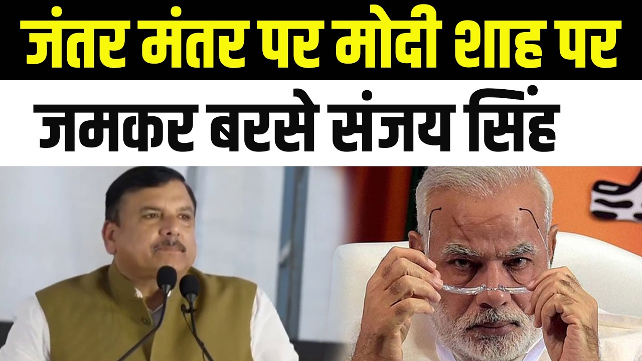 Delhi मोदी शाह पर जमकर बरसे संजय सिंह