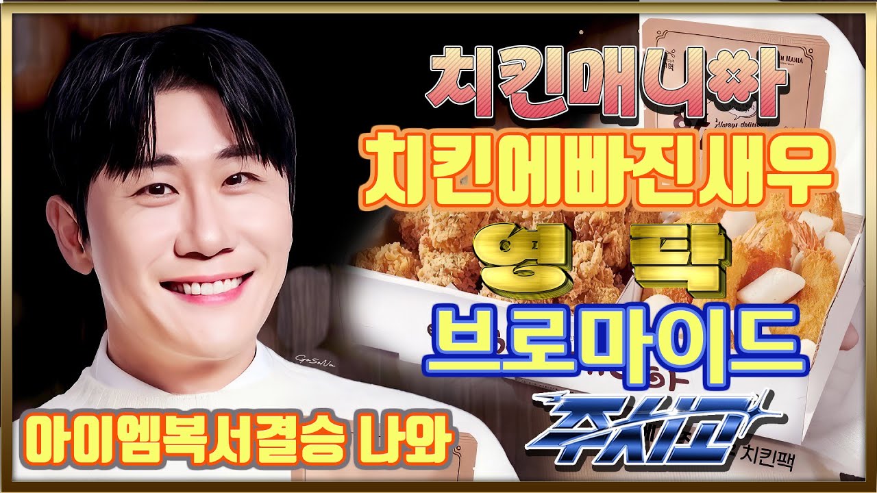💙영탁팬수다방💙260123) 치킨매니아 치킨에 빠진 새우  영탁 브로마이드 주시고 (아엠복서 결승한탁)  #영탁 #YOUNGTAK #차빠새