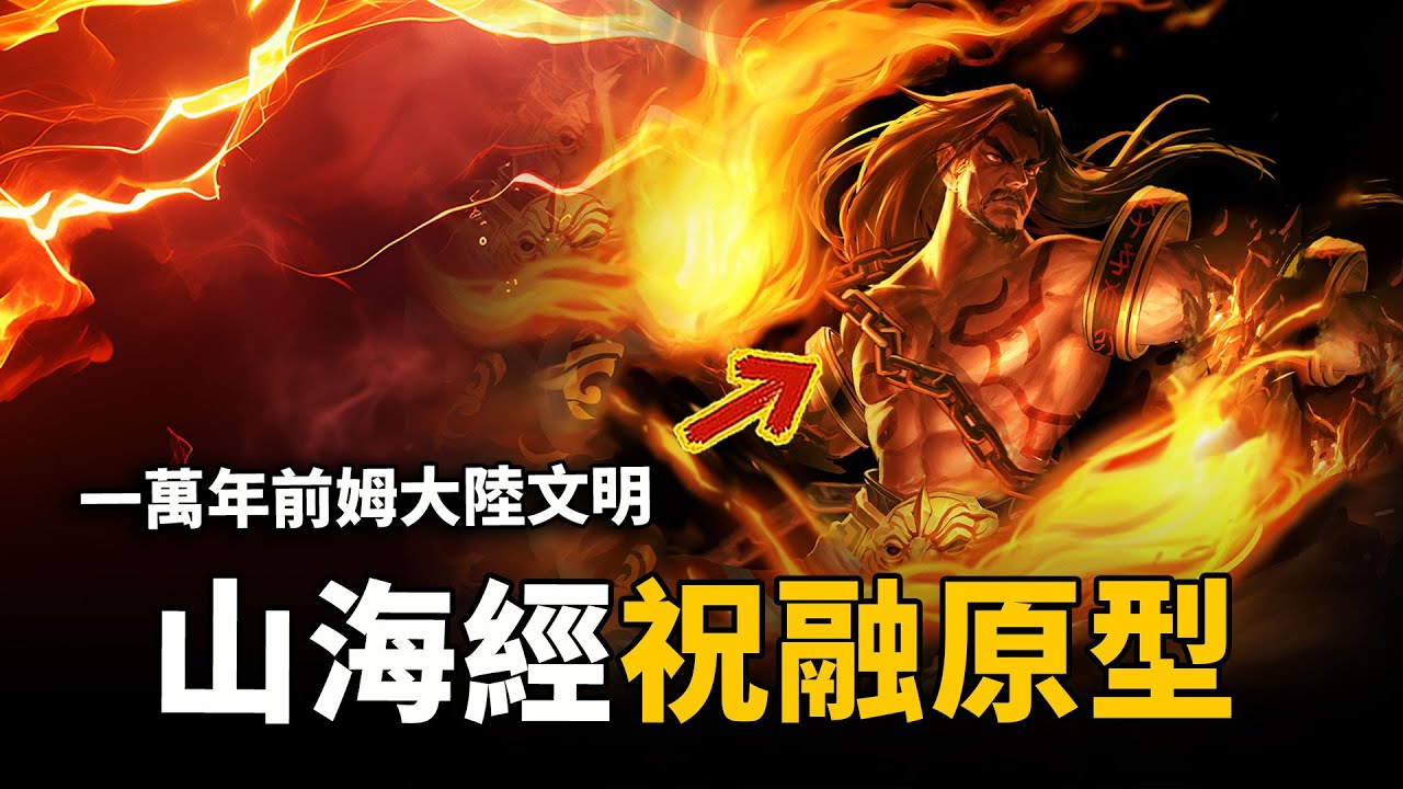 祝融到底是誰？《山海經》驚人記載祝融真實樣貌，上古神話竟真實存在，他們來自一萬年前的史前文明！| 腦補大轟炸