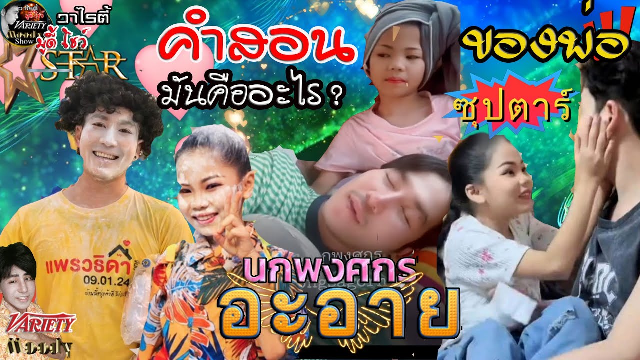 คำสอนของพ่อ !นกพงศกร พ่อจ๋าของอะอายลูกจ๋า ภูมิใจกับความสำเร็จเป็นซุปตาร์ของลูกที่พาเสียงวิหคปังทุกคน