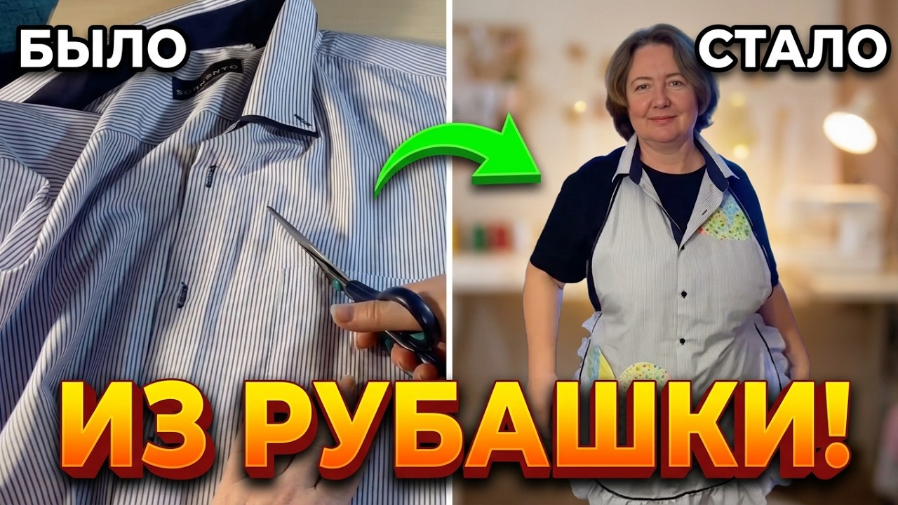 Бохо-фартук из старой рубашки своими руками , Вера Ефремова, Лоскутное шитьё для начинающих
