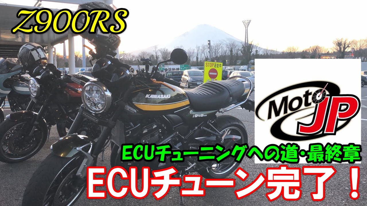 【Z900RS】ECUチューニングへの道・最終章 ECUチューン完了❗️【MotoJP】