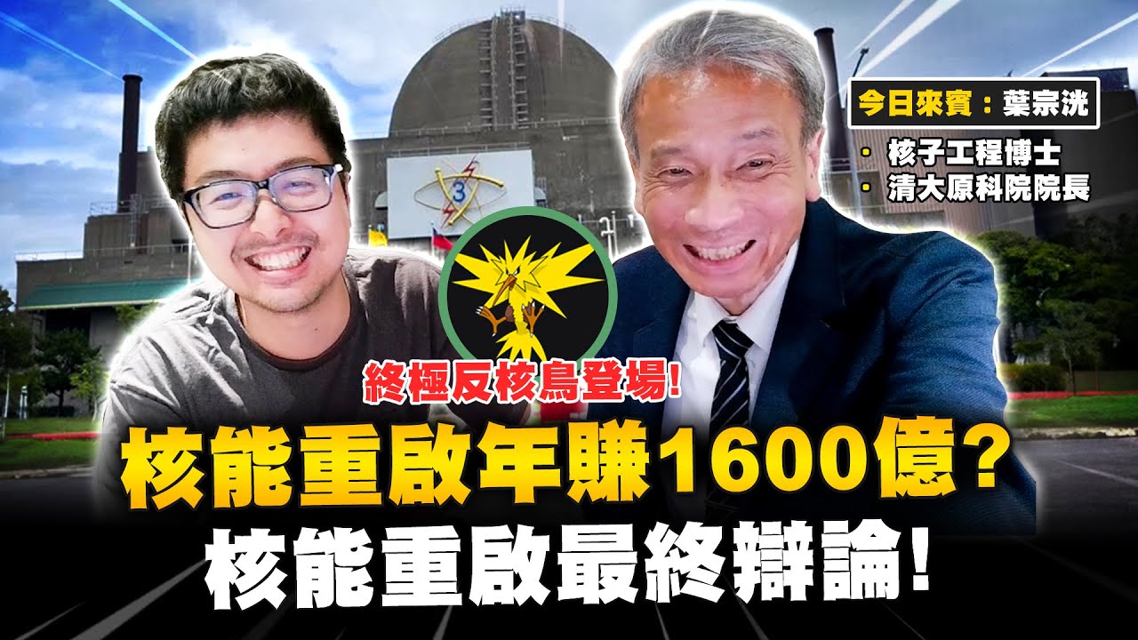 【DinTer】核能重啟年賺1600億？核工教授現場接招各種反核CALL IN！核電廠重啟比撥補台電還便宜！核電廠壽命40年根本是胡說八道！對岸不可能攻擊核電廠的原因！核廢料是可以再利用的資源！