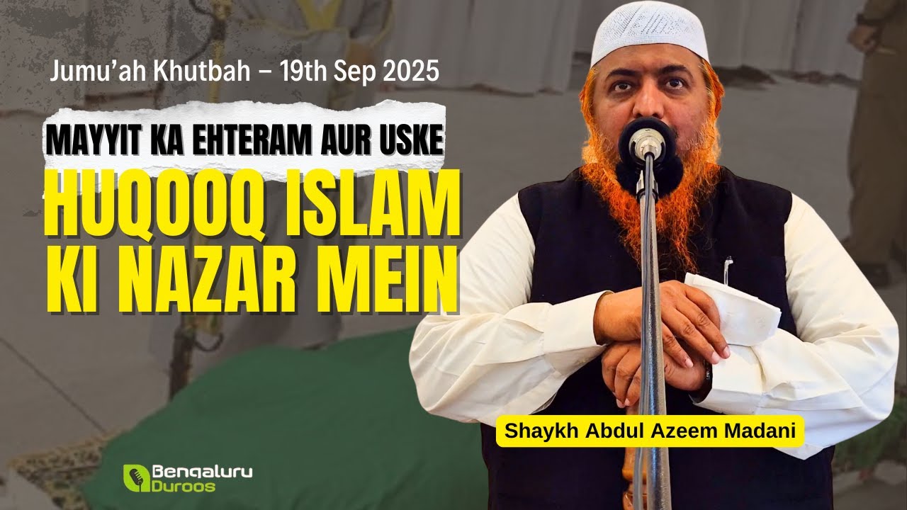 Jumu'ah Khutbah | Mayyit Ka Ehteram Aur Uske Huqooq Islam Ki Nazar Mein by Shaykh Abdul Azeem Madani