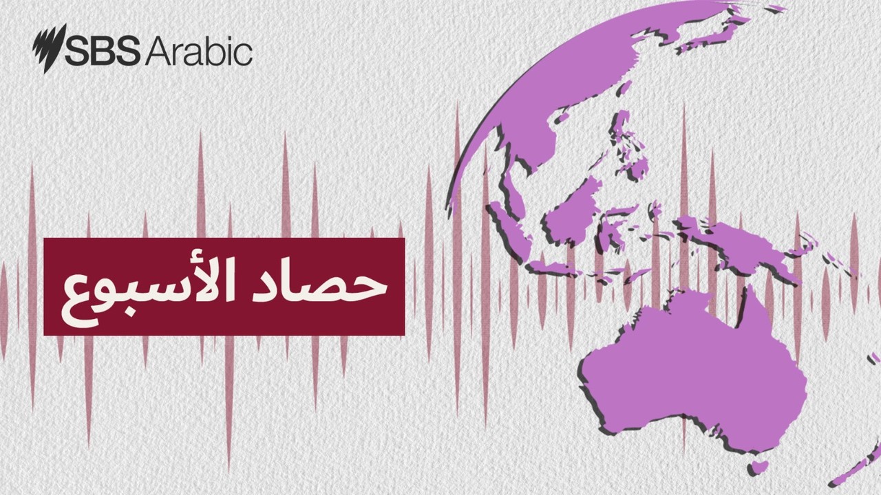 حصاد الأسبوع 28/02/2026 | SBS Arabic - أس بي أس عربي