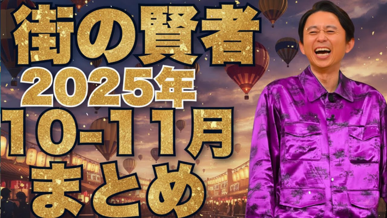 街の賢者 2025年11-12月まとめ