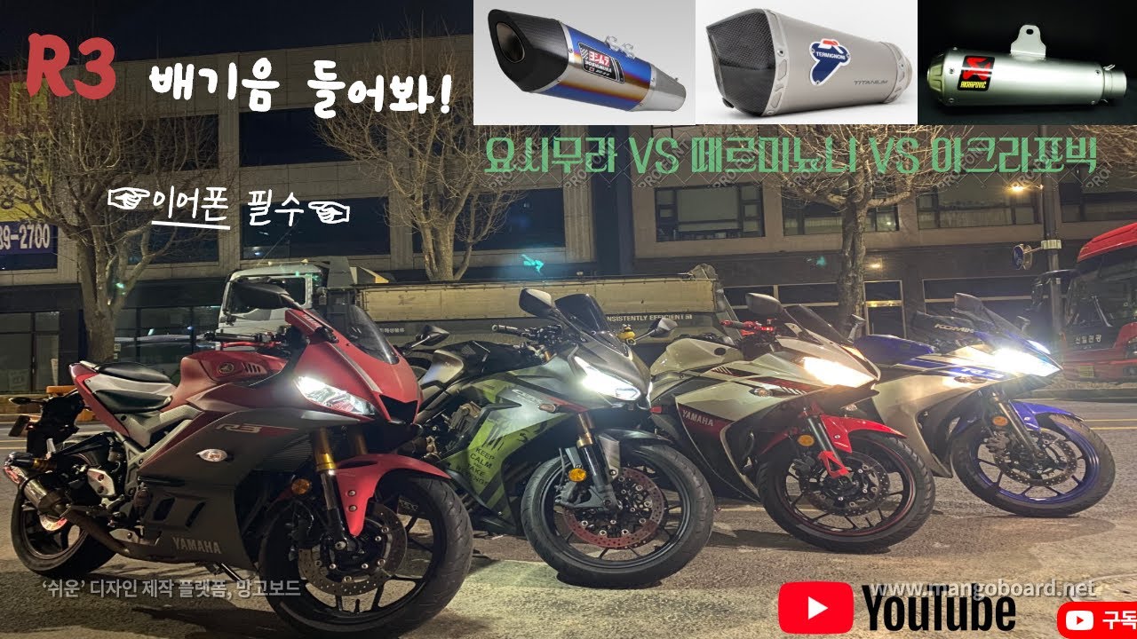R3 배기음 들어보고가세요~~요시무라,떼르미뇨니,아크라포빅(부제 : yosimura,Termignoni, Akrapovic  exhust)