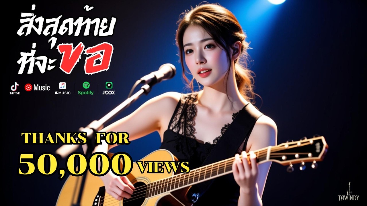 สิ่งสุดท้ายที่จะขอ  [Official Audio]  #TOWINDY #Rock #RockBallad #slowrock