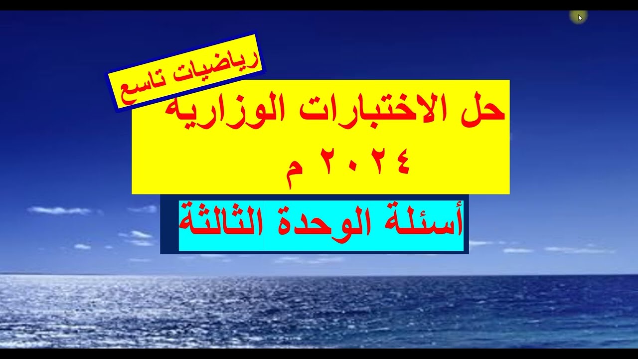 حل الاختبارات الوزارية 2024م  رياضيات تاسع   الوحدة ( 3  )