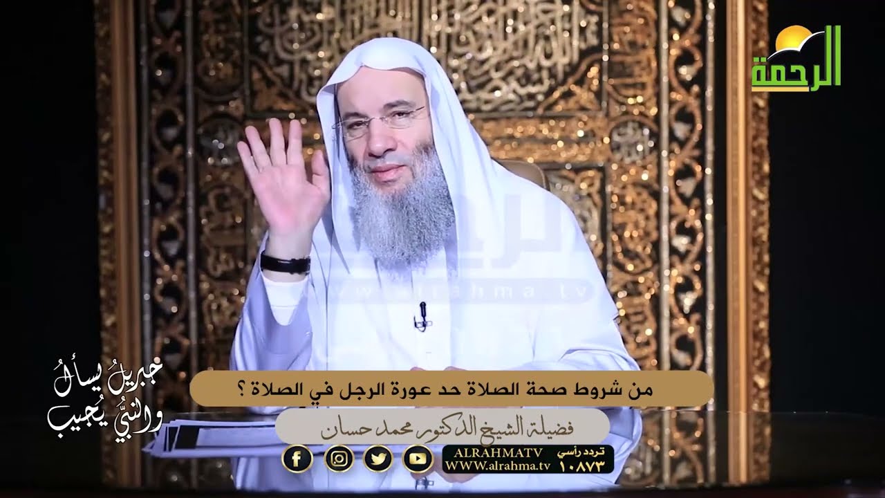 من شروط صحة الصلاة حد عورة الرجل في الصلاة ؟ الشيخ دكتور محمد حسان