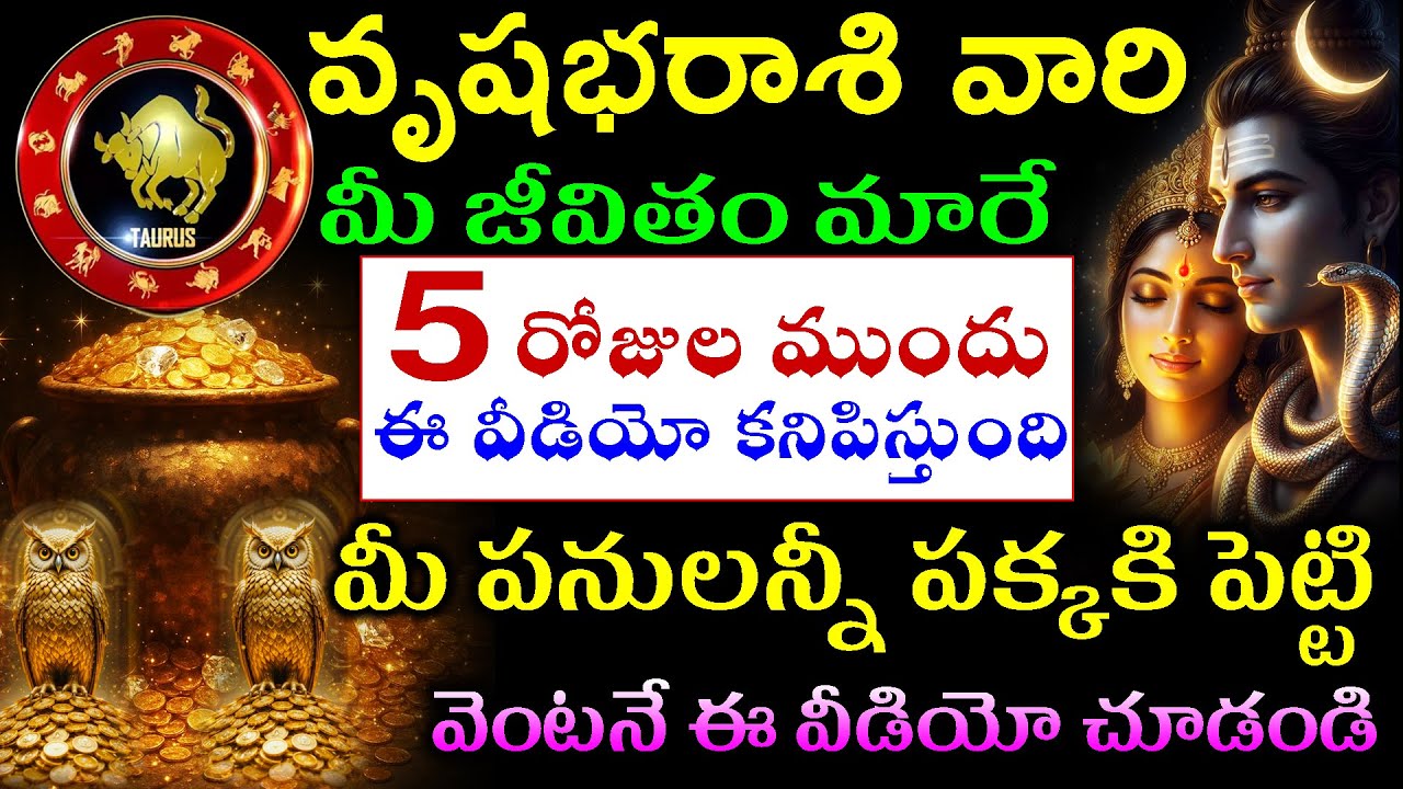 వృషభ  రాశి వారి మీ జీవితం మారే 5 రోజుల ముందు ఈ వీడియో కనిపిస్తుంది మీ  పనులన్నీ పక్కకి పెట్టి వెంటనే
