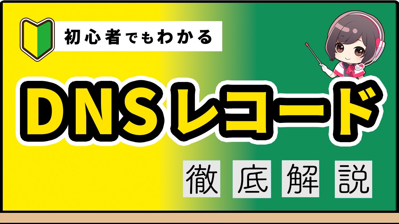 【徹底解説】DNSレコードってなに？初心者でも分かるように解説