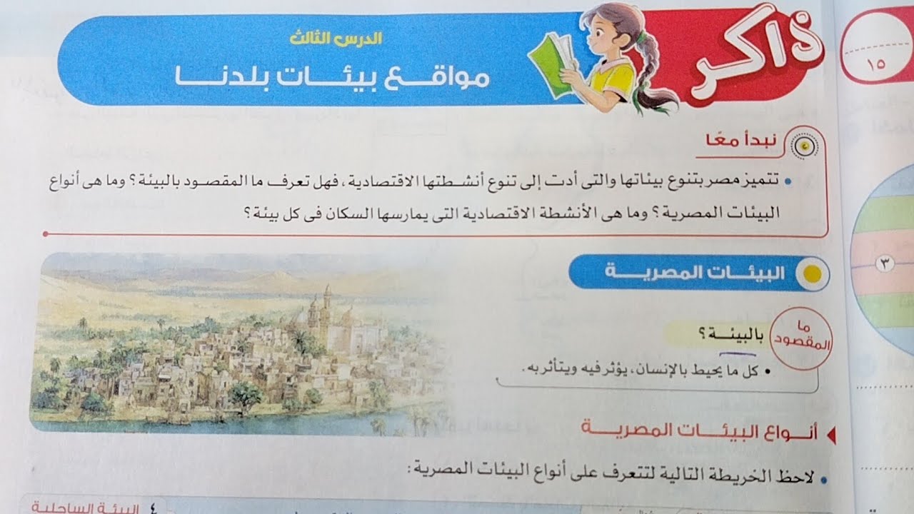 شرح درس مواقع بيئات بلدنا من كتاب الاضواء دراسات خامسة ابتدائي ترم ثاني 2026