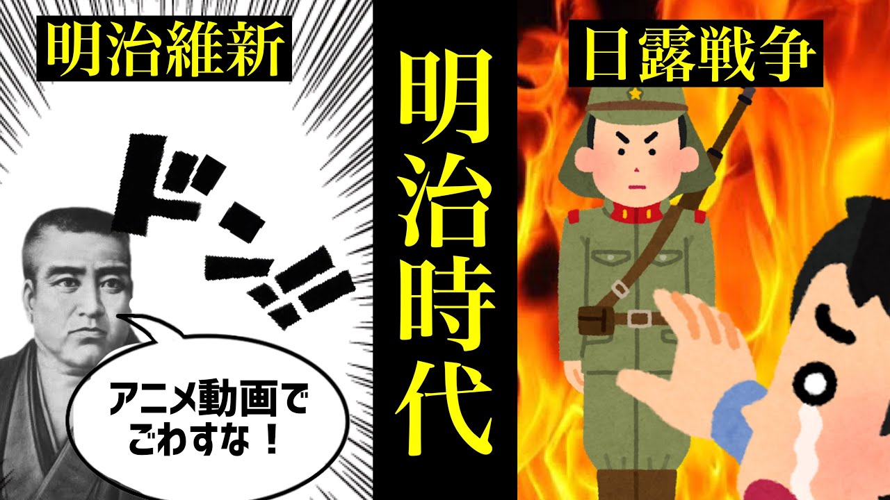 【日本史11】明治時代の全てが面白いほどわかるアニメ動画