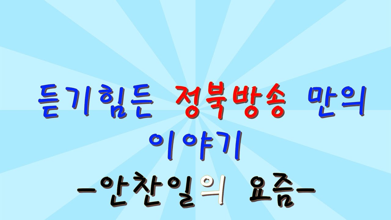 안찬일의 요즘 1