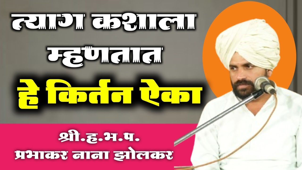 पापाचा बाप कोण | सुंदर किर्तन | श्री प्रभाकर म. (नाना)झोलकर