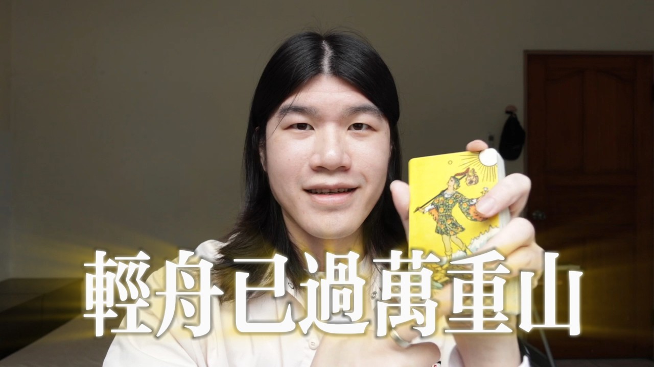 🦋當你看到這部影片時，意味著最糟的一切都已經過去