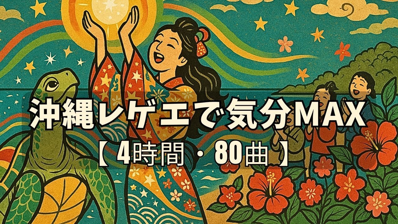 【４時間・８０曲】沖縄レゲエ × ジャパレゲ｜乙姫がキミへ贈るアップビートグルーヴ 作業用BGM