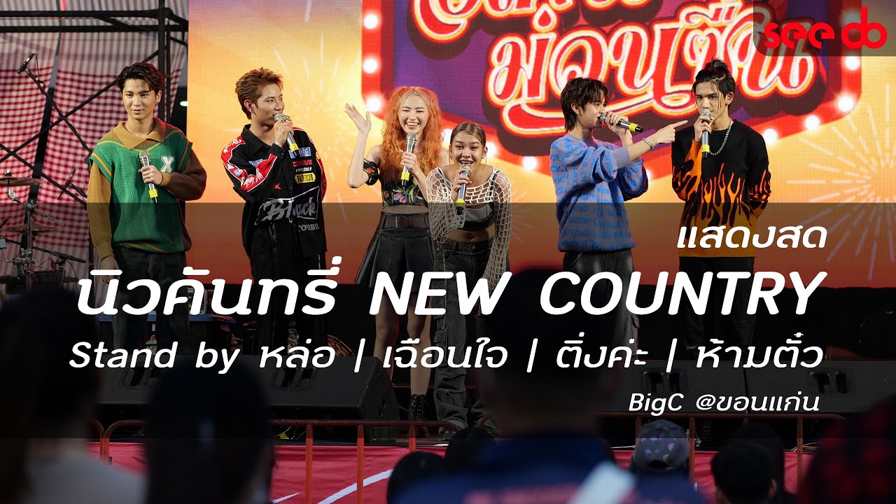 แสดงสด นิวคันทรี ( New Country ) คอนเสิร์ต เวฟออนทัวร์ อีสานม่วนซื่น ขอนแก่น