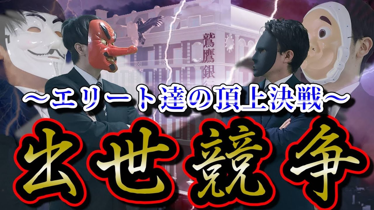 【社内政治】超エリート達の出世争い…　権力闘争の闇が深すぎる……【ドラマ】