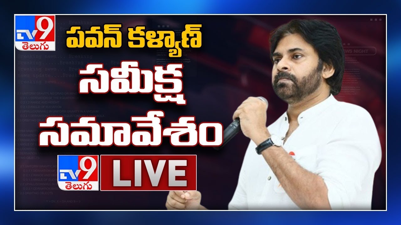 Pawan Kalyan LIVE || Review Meeting With Party Leaders || Mangalagiri - TV9