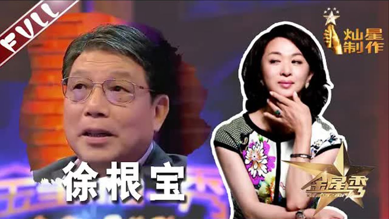 脾气火爆 #徐根宝 遇上 #金星 火药桶遇上火把 爆上加爆丨#金星秀   The Jinxing show 1080p 官方干净版