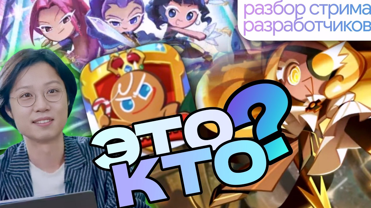 СПАСЁТ ли Новый Директор Cookie Run: Kingdom?! Разбор стрима разработчиков