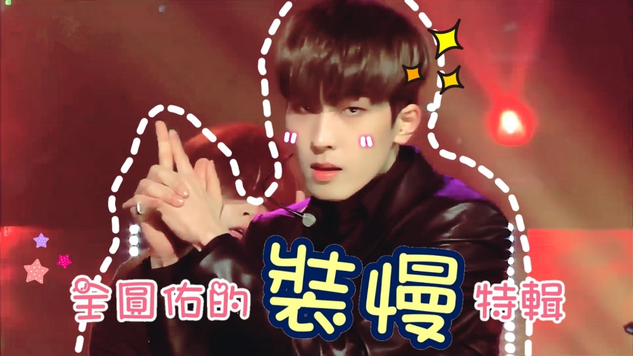 [圓佑]全窩努的裝慢特輯(未知的速度少年)