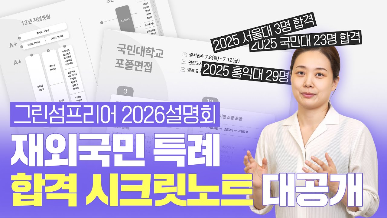 재외국민 특례 미대입학, 2026학년도 미대입시설명회 | 최고의 합격률 #그린섬프리어