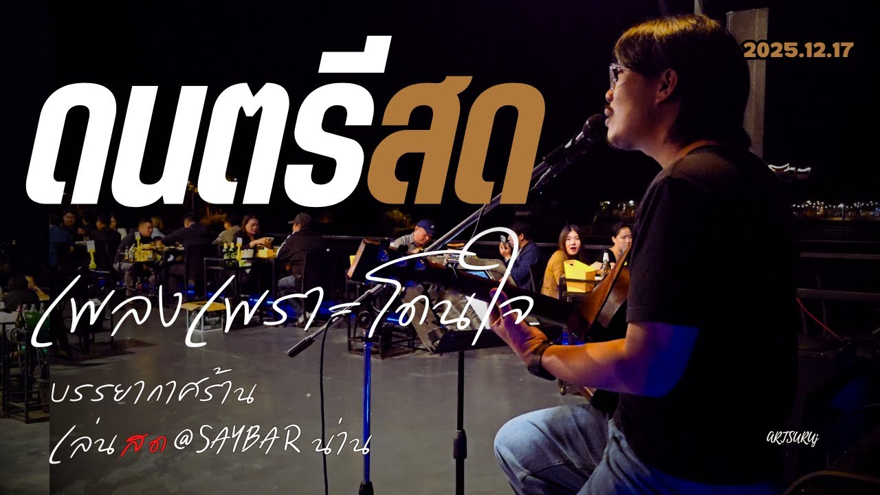 ดนตรีสดเพลงไทย ร้านชิลล์ โดนใจ ฟังสบาย ไร้โฆษณา [LIVE @SAY BAR น่าน 2025.12.17] Art Suruj