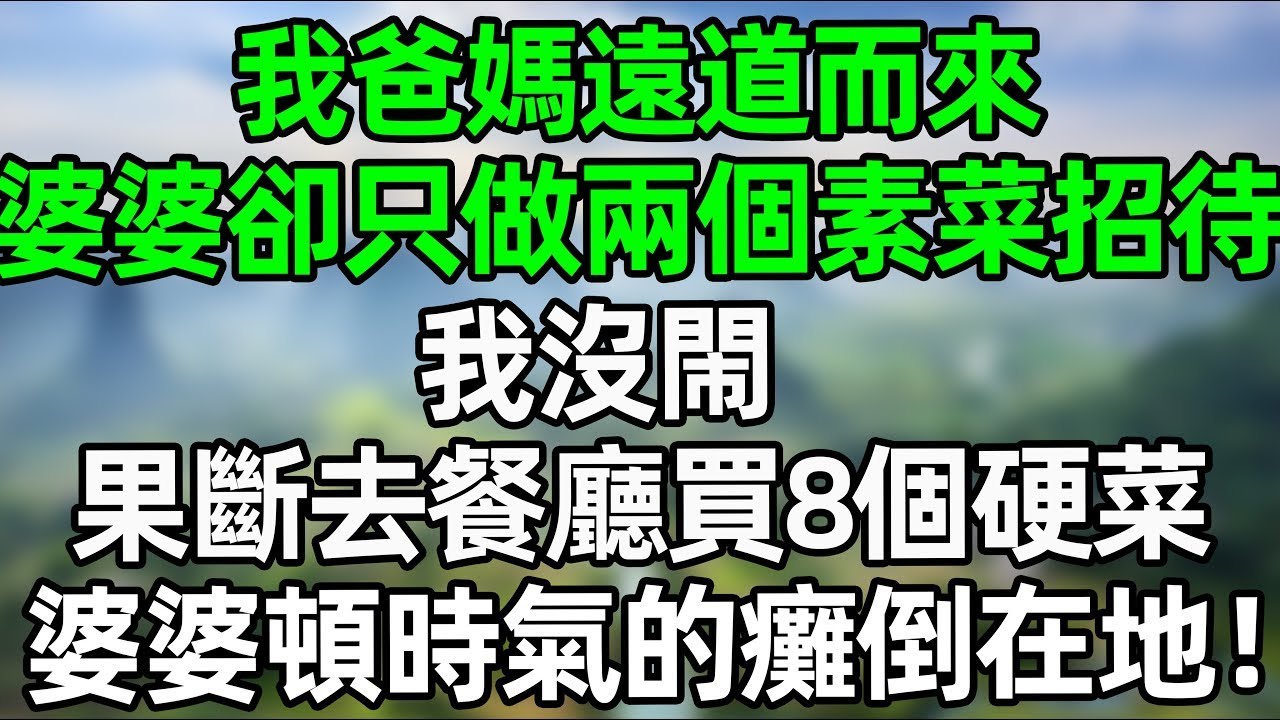 我爸媽遠道而來，婆婆卻只做了兩個素菜招待！我沒鬧 去米其林餐廳買8個硬菜！“我爸媽  我心疼！”婆婆頓時氣的癱倒在地！#夜讀人生 #大橘讲故事 #講故事  #幸福生活 #深夜淺讀 #深夜故事