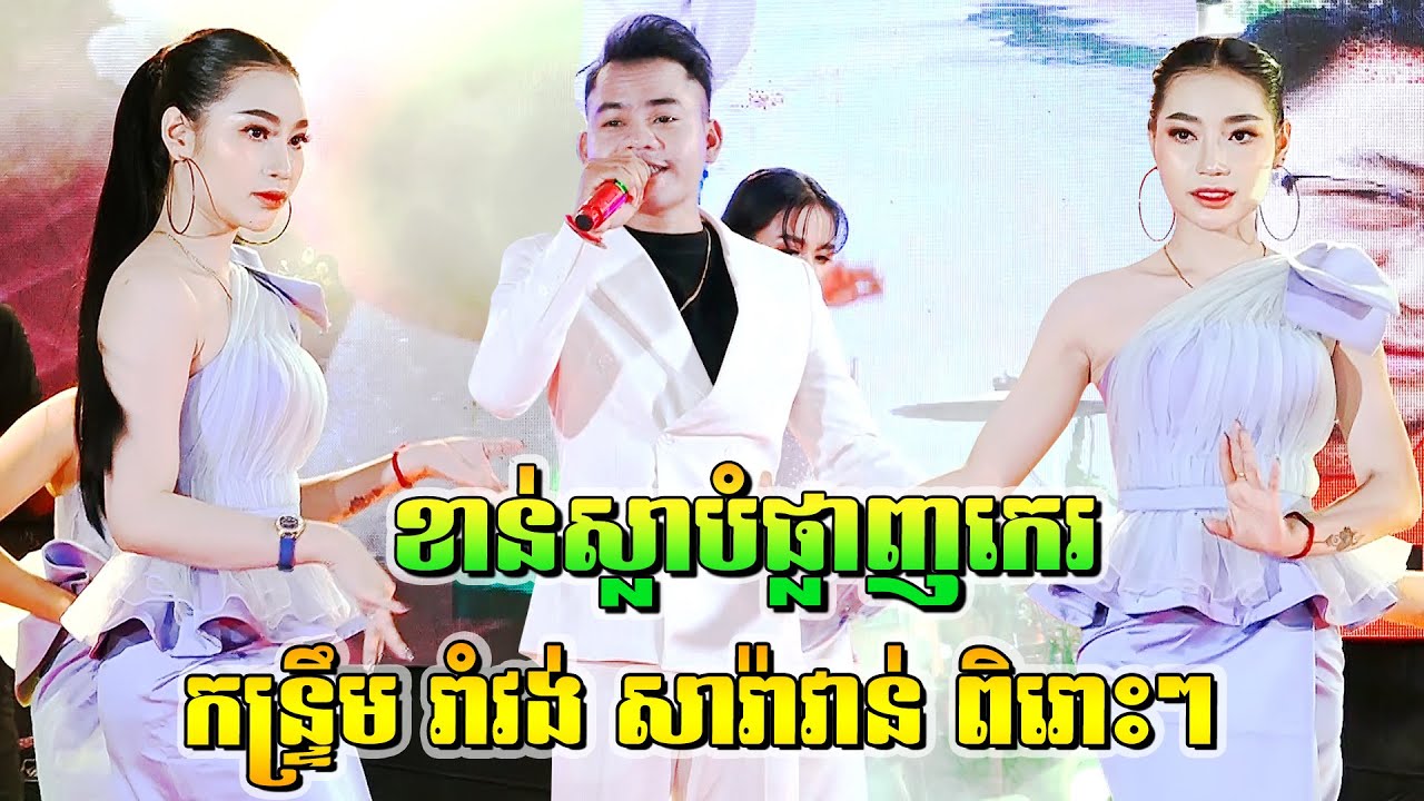 កន្ទ្រឹមរាំវង់ចូលឆ្នាំ | ខាន់ស្លាបំផ្លាញកេរ - រ៉ានុន | អាពីនដ្រាម វុទ្ធីថេន Kontrem Romvong Orkes