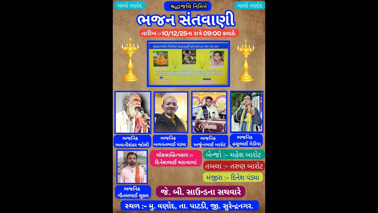 // શ્રદ્ધાજંલી કાર્યક્રમ વણોદ //સ્વ. શુકલ મણિલાલ રઘુરામ તથા સ્વ.શુકલ લીલાબેન મણિલાલ ગામ .વણોદ