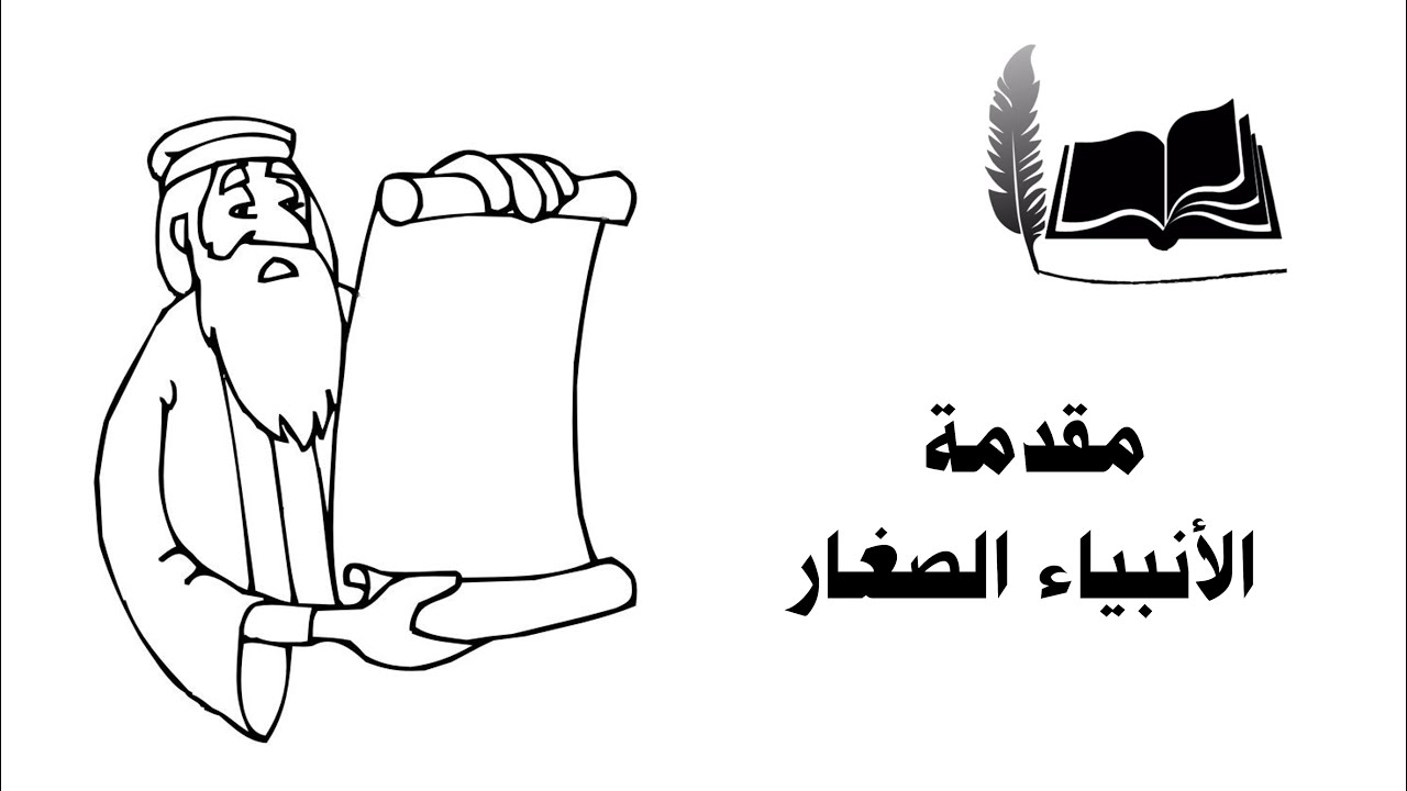 الكتاب مفهوم | الأنبياء الصغار