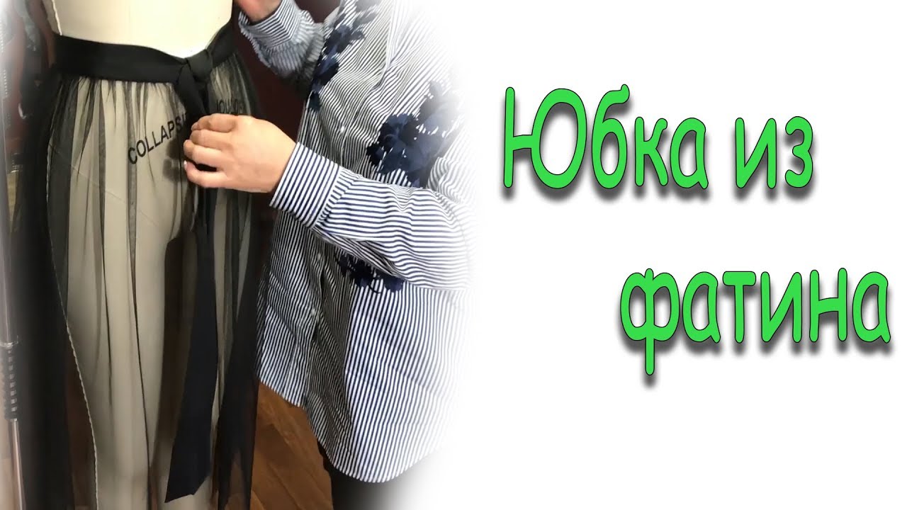 Юбка из фатина за 5 минут!!! Женственно и легко